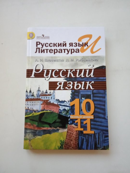 Родной русский 10 11 класс. Учебник по русскому языку 10-11 класс. Учебник по русскому языку 11 класс. Русский язык 10 класс учебник. Русский язык и литература 10-11 класс.