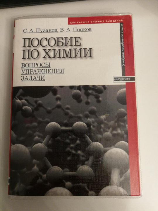 Пособие по химии. Попков Пузаков органическая химия. Химия пособие. Попков Пузаков пособие по химии для поступающих в вузы.