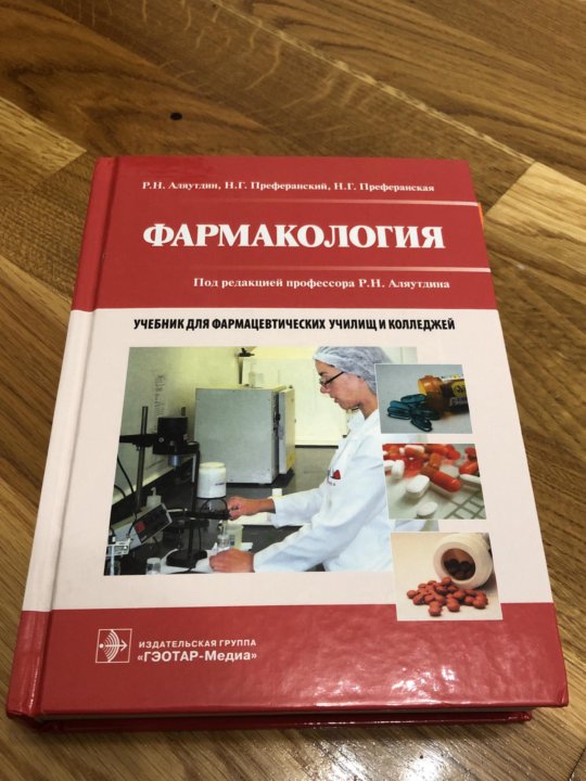 Федюкович рубан фармакология учебник. Учебник по фармакологии Аляутдин. Фармакология для колледжей. Учебник по фармакологии для медицинских вузов. Учебник по фармакологии для медицинских колледжей.