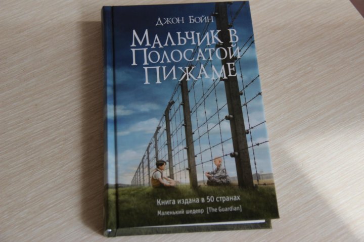 Презентация по книге мальчик в полосатой пижаме