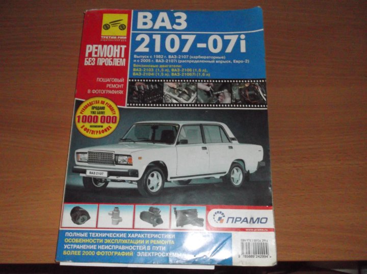 Книга 2107 инжектор. Книжка ваз 2107 карбюратор. Книга ваз 2107 за рулем. Ваз 2107 третий рим книга. Книга ваз 2107.