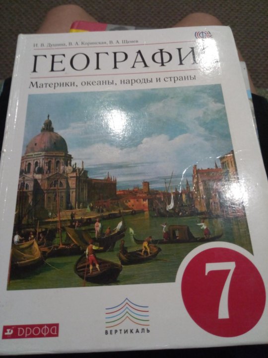 Учебник по географии 7 класс душина. География 7 класс учебник Душина. География 7 класс учебник Душин. Учебник географии 7 класс учебник Душина.