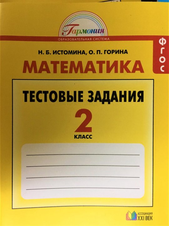 Математика истомина. Истомина математика. Истомина математика 1 класс. Истомина математика 1 класс рабочая тетрадь. Тестовые задания 4 класс математика Истомина тетрадь фото.