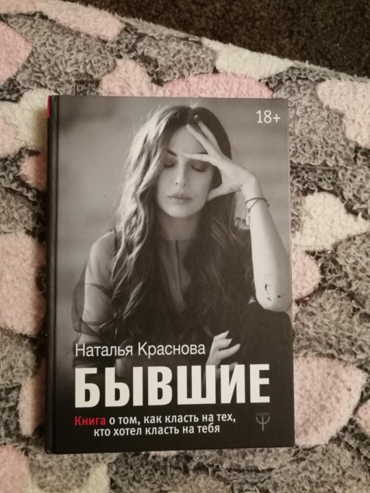 Книга бывшие фото. Бывшие книга. Краснова бывшие. Книга про бывших. Наташа Краснова книги.