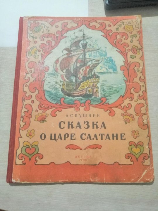 Книга о салтане. Сказка о царе Салтане первое издание. Сказка о царе Салтане Советская книга. Советская книжка сказка о царе Салтане. Листы книги о царе Салтане.