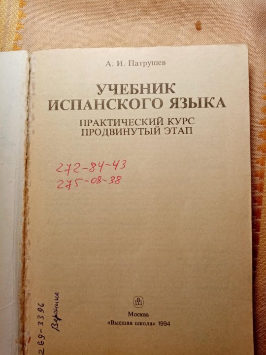 Учебник по испанскому. Учебник испанского языка Патрушев. Практический курс испанского языка. Авторы испанских учебников. Советские школьные учебники испанского языка.