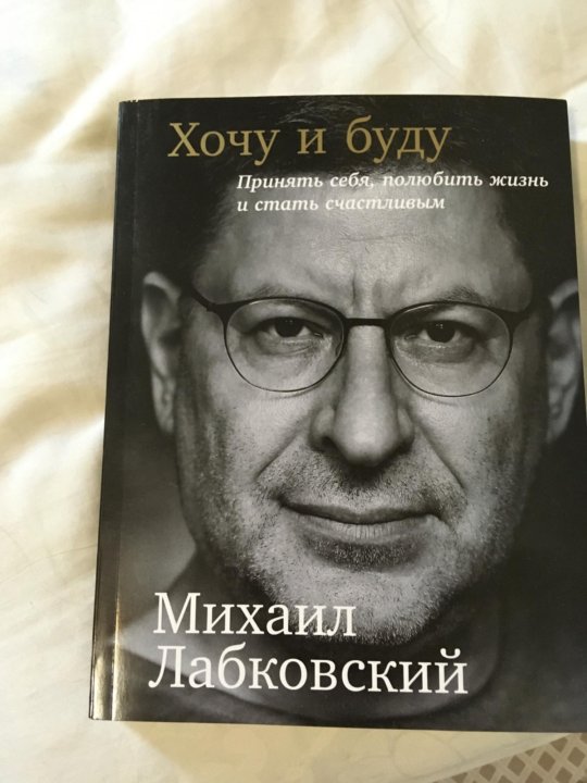 Лабковский Хочу И Буду Фото