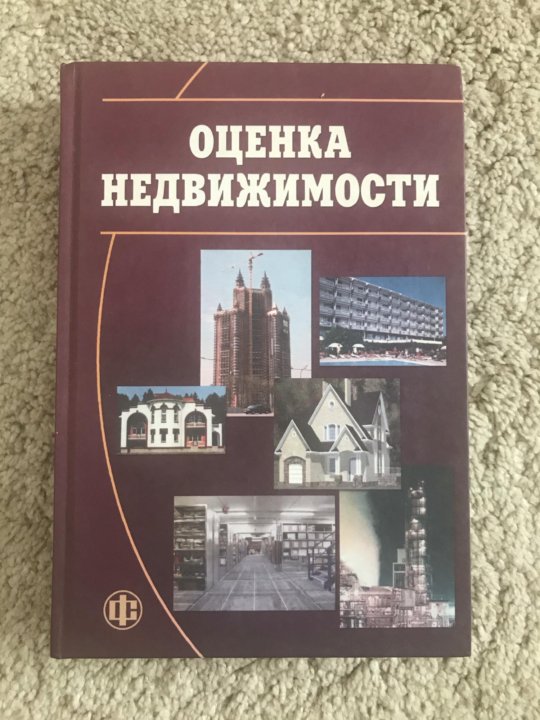 Оценка учебник. Грязнова оценка недвижимости учебник. Учебник Грязнова Федотова оценка недвижимости. Оценка недвижимости. Оценка недвижимости. Учебник книга.