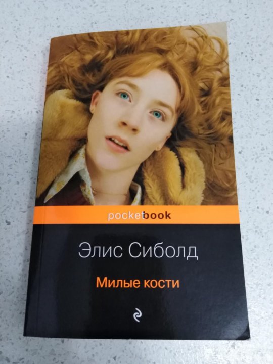 Книга милые кости элис сиболд