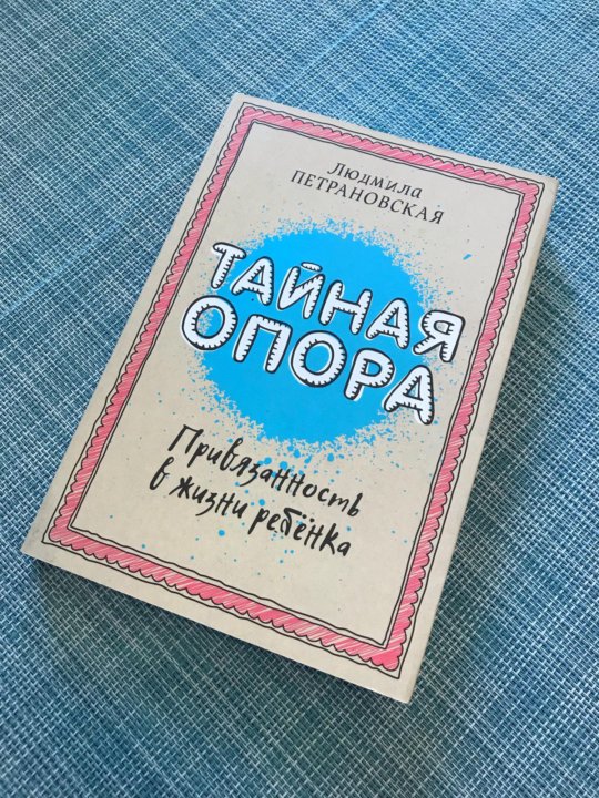 Тайна опора аудиокнига. Тайная опора книга. Тайная опора. Петрановская Тайная опора. Тайная опора цитаты.