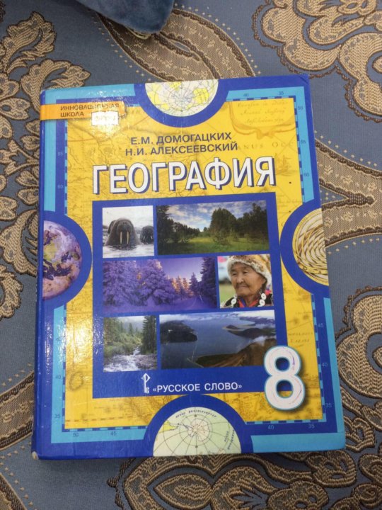 География 8 читать. География 8 класс Домогацких. Книга по географии 8 класс. География 8 класс учебник Домогацких. География 8 класс логамацких.