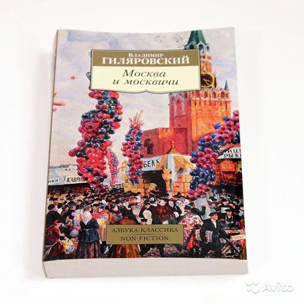 Гиляровский москва и москвичи читать. Гиляровский Москва и москвичи. Книга «Москва и москвичи». Записки москвича Гиляровский. Москва и москвичи обложка.