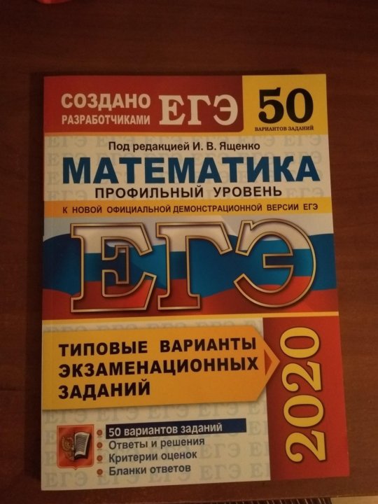 Сборник егэ профильная математика. ЕГЭ математика база 2020 Ященко. Профильная математика сборник. Сборник ЕГЭ математика профиль. Сборник по математике ЕГЭ 2020 база.