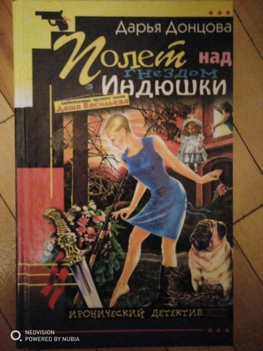 Читать книгу дарьи. Книга Дарий. Дарья Донцова теннис. Донцова новинки 2021. Сколько стоит книга Дарьи Донцовой.