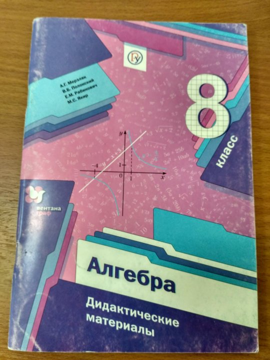 Мерзляков дидактический 9 классы. Дидактические материалы по алгебре 8 класс Мерзляк. Дидактические материалы 9 класс Мерзляк. Дидактические материалы по алгебре 9 класс Мерзляк. Математика 8 класс Мерзляк дидактические материалы.