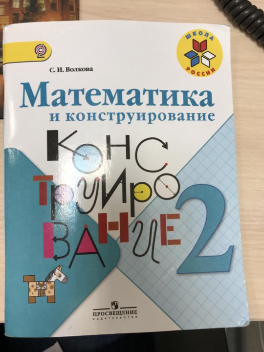 Математика и конструирование 2 класс. Волкова математика и конструирование. Математическое конструирование 2 класс. Математика и конструирование 2 класс Волкова.