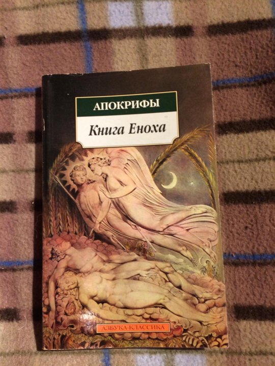 Книга еноха. Книга Еноха книга. Книга Еноха иллюстрации. Апокриф Еноха.