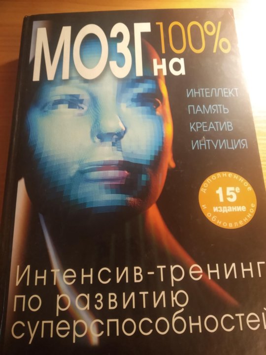 Мозг на 100 интенсив-тренинг по развитию суперспособностей. Мозг на 100 процентов книга.