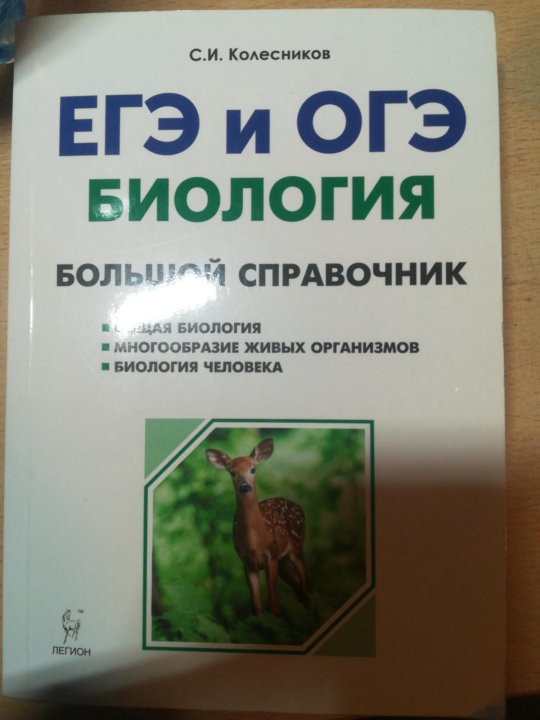 Пробник по биологии 9 класс. Колесников биология большой справочник. Колесников ЕГЭ И ОГЭ биология большой справочник. Колесников биология ЕГЭ. Справочник ОГЭ биология.