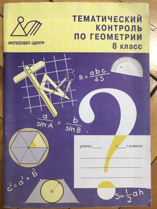 Геометрия 5 класс учебник. Тематический контроль по геометрии 8 класс. Тематический контроль по геометрии 8 класс к учебнику Атанасяна. Мониторинг по геометрии. Тематический контроль по геометрии 7 класс.