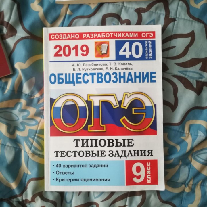 Обществознание 2019. ОГЭ Обществознание 2019. ОГЭ 2019 сборник. Сборник ОГЭ Лазебникова. ОГЭ Обществознание сборник.