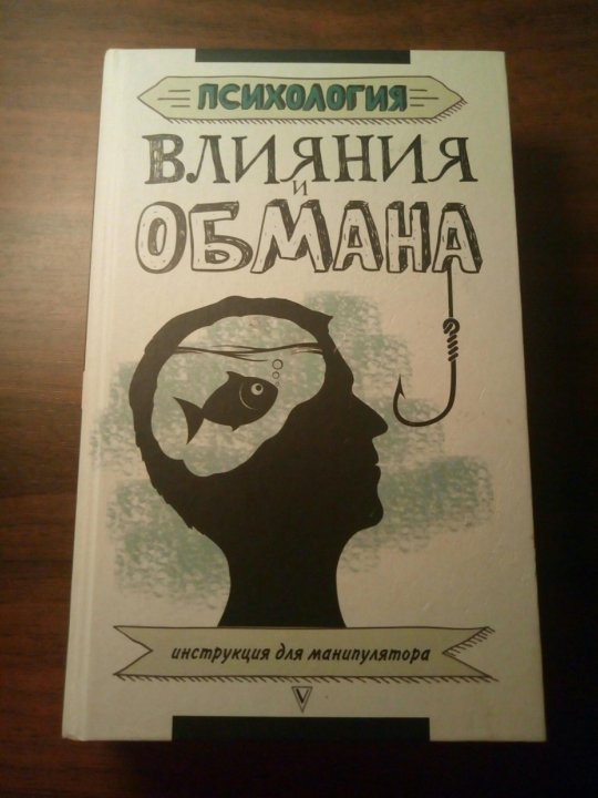 На крючке манипулятора читать. Психология влияния и обмана книга. Психология влияния и обмана инструкция для манипулятора. Психология обмана и мошенничества книга. Читать книгу психология влияния и обмана.