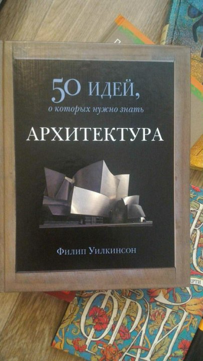 50 идей. Идеи, которые изменили архитектуру книга. Книги 50 идея для архитектора. 50 Идей о которых нужно знать психология.