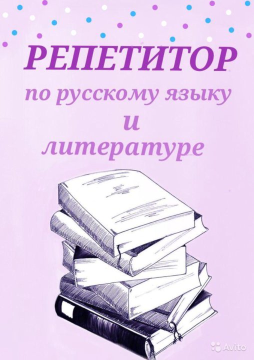 Репетитор по русскому