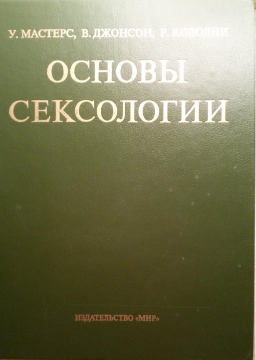 9 См.: Мастерс у., Джонсон в., Колодни р. Основы сексологии м. : Мир, 1998.