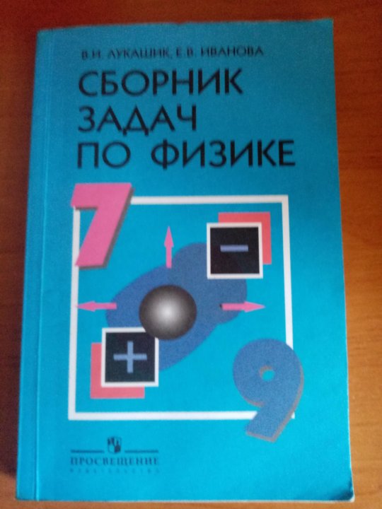 Где по физике сборник. Лукашик 7-9 класс по физике Иванова. Сборник задач по физике 7-9 класс. Физика сборник задач и упражнений. Сборник задач по физике 7 класс.