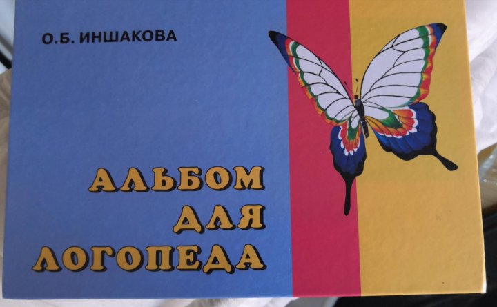 Логопедический альбом. Иншакова логопедический альбом. О Б Иншакова альбом для логопеда. Альбома о б Иншаковой альбом для логопеда. Иншакова альбом для логопеда бабочка.