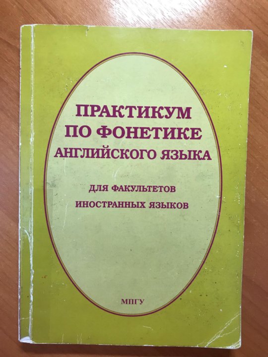 Практикум по английскому языку. Фонетика английского языка учебник. Фонетика английского учебник для вузов. Учебник практическая фонетика английского языка. Практическая фонетика английского языка учебник для вузов.