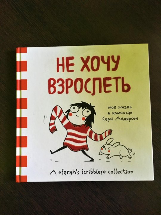 не хочу взрослеть книга. комикс не хочу взрослеть. я не хочу стих 1960. не хочу взрослеть книга. я не хочу взрослеть.