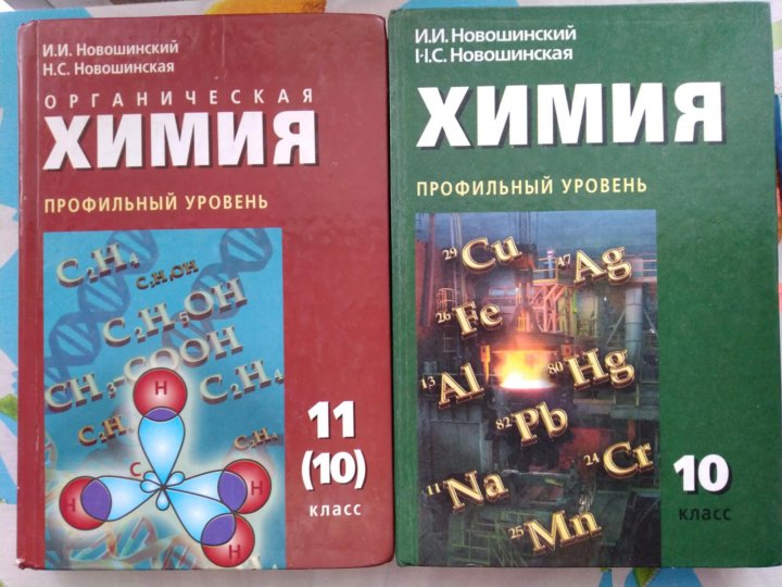 Химия 10 класс профильный. Новошинский химия 11 класс углубленный уровень неорганическая химия. Новошинская 10 класс органическая химия. Новошинский Новошинская химия 10 11 класс базовый уровень. Органическая химия новошинский 2013.