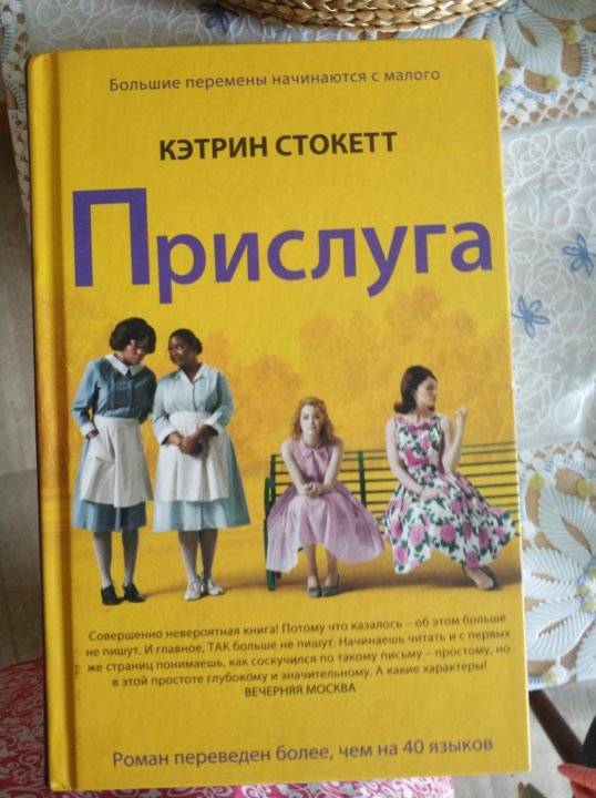 Книги служанка двух господ. Кэтрин Стокетт "прислуга". Помощь Кэтрин Стокетт. Прислуга книга обложка оригинал. Насколько правдива книга прислуга.