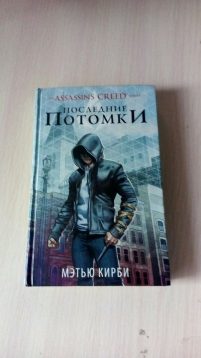 Книга мастер ассасин. Assassin's Creed последние потомки. Потомки ассасинов книга. Assassin's Creed. Последние потомки: участь богов. Читать книгу ассасин Крид потомки.