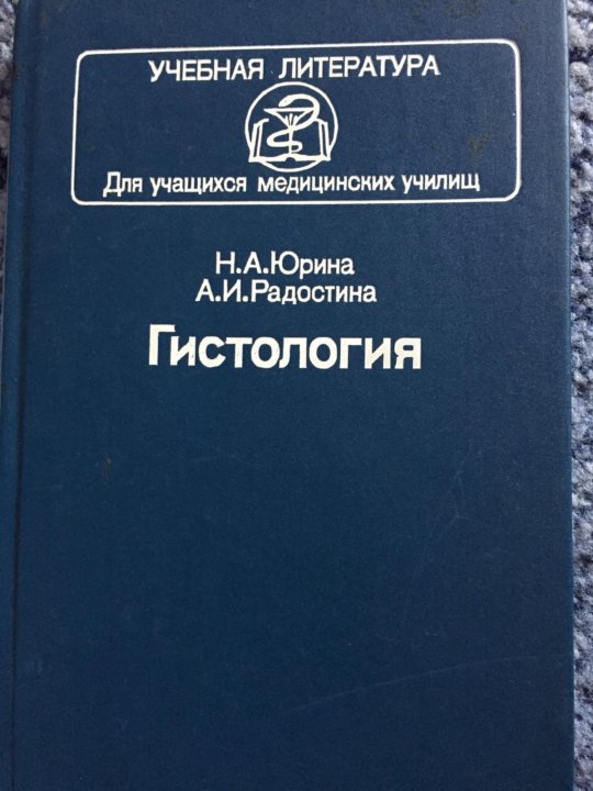 Гистология учебник. Учебное пособие по гистологии. Учебник по гистологии Юрина и Радостина. Гистология книга.