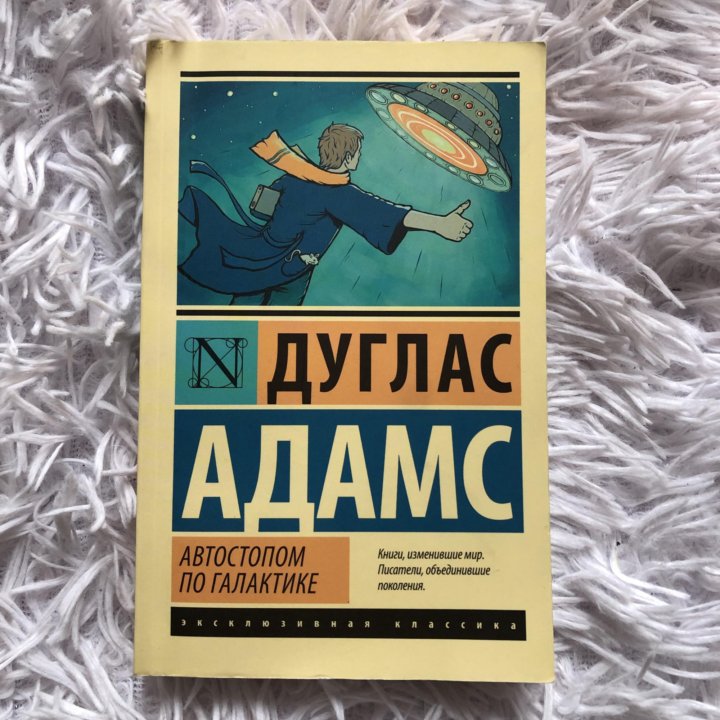 Автостопом по галактике дуглас адамс книга отзывы