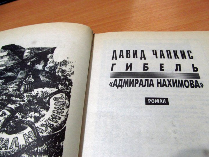 Книга гибель. Чапкис гибель Нахимова книга.