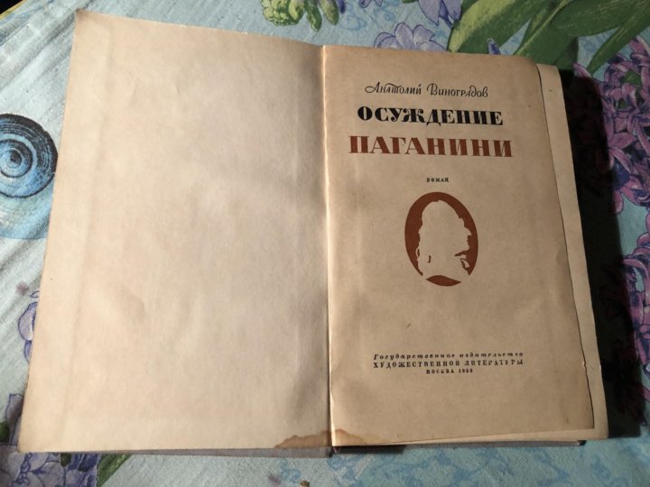 Читать паганини. Осуждение Паганини книга. ЖЗЛ Паганини. Осуждение Паганини.