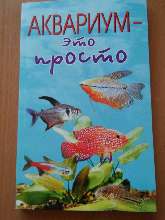 Книга аквариум отзывы. Аквариум книга. Книга про аквариумных рыбок. Книжки про аквариум. Книги издательства аквариум.