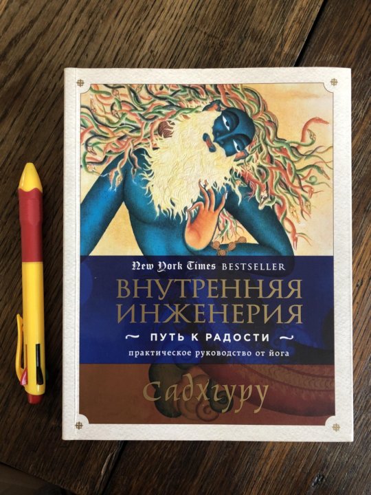 Садхгуру внутренняя инженерия слушать аудиокнигу. Внутренняя инженерия книга. Внутренняя инженерия Садгуру. Садхгуру книги.