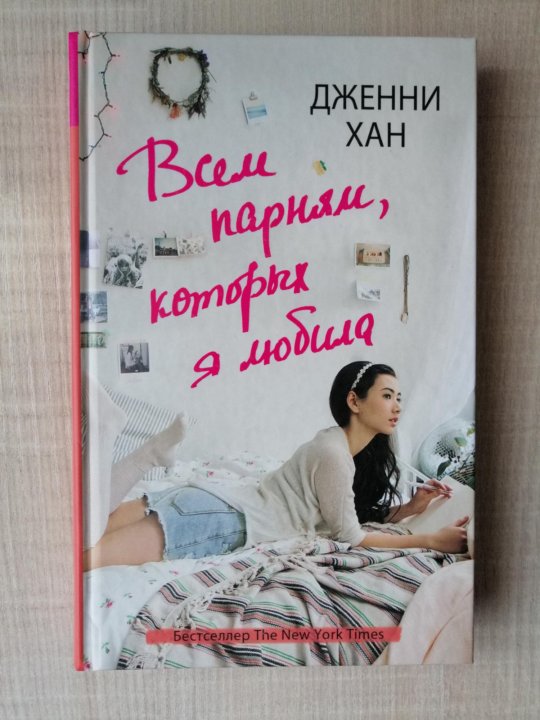 Дженни хан. Дженни Хан всем парням которых я любила. Дженни Хан книги. Всем парням, которых я любила Дженни Хан книга. Дженни Хан всем парням которых я любила обложка.