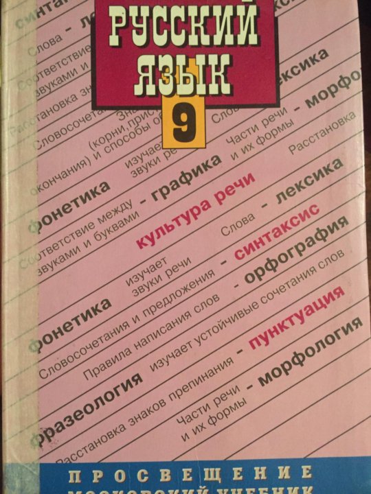 Русский язык 9 класс розовый учебник. Розовая книжка по русскому языку. Учебник по русскому языку розовый. Розовые учебники.