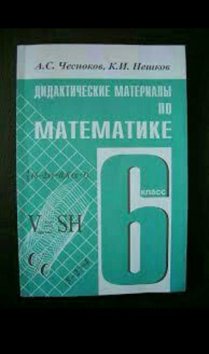 Виленкин 6 класс математика учебник дидактический материал. Математика 6 класс Виленкин дидактические материалы. Дидактические материалы по математике 6 класс Виленкин. Дидактические материалы по математике Виленкин. Дидактика 6 класс математика Виленкин.