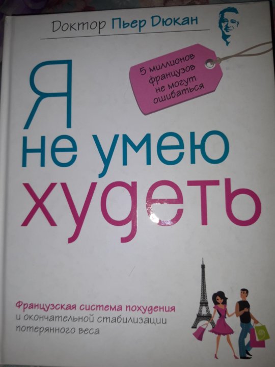 Пьер дюкан я не умею худеть читать. Диета Дюкана книга. Я не умею худеть.