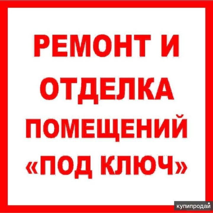 Ремонт под ключ сроки. Ремонт квартир надпись. отделочные работы надпись. объявление отделочные работы. отделка квартир под ключ реклама.