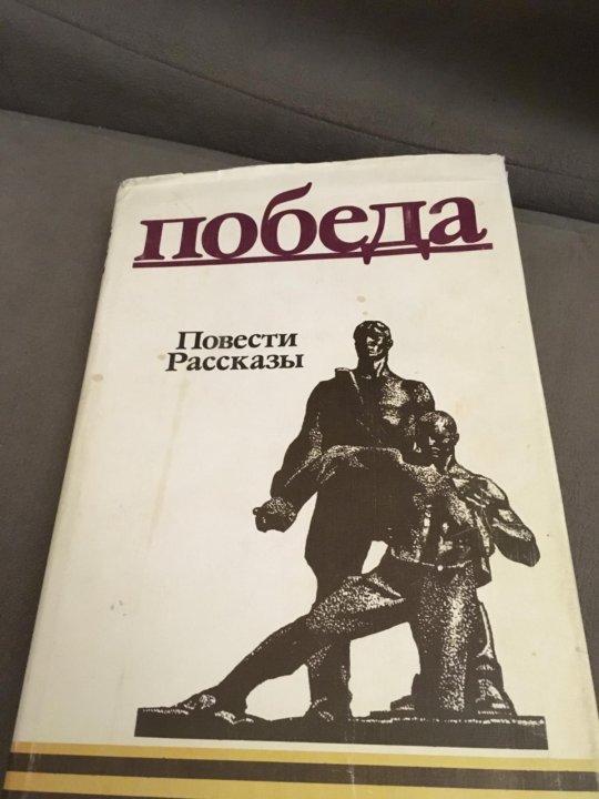 Победа. Повести и рассказы. Победа. Произведения писателей Социалистических стран Европы. Повесть о победах Московского государства.