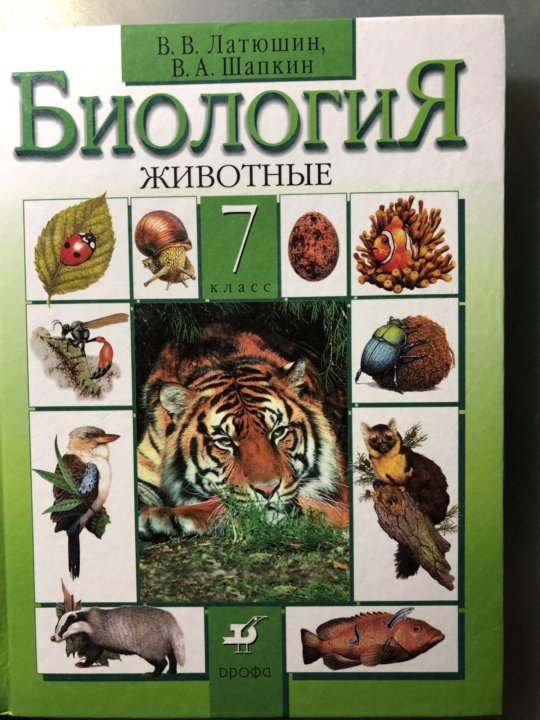 Учебник биологии 7 класс латюшин. Учебник по биологии.