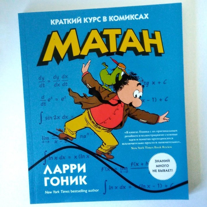 Ларри гоник. Книги Ларри Гоника. Ларри Гоник матан. Матан. Краткий курс в комиксах. Матан. Краткий курс в комиксах Ларри Гоник.